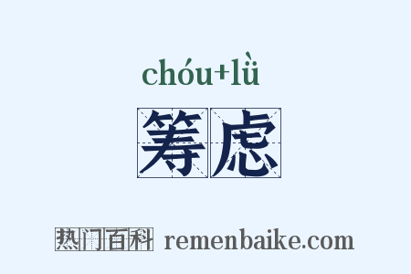 筹虑是什么意思的图片